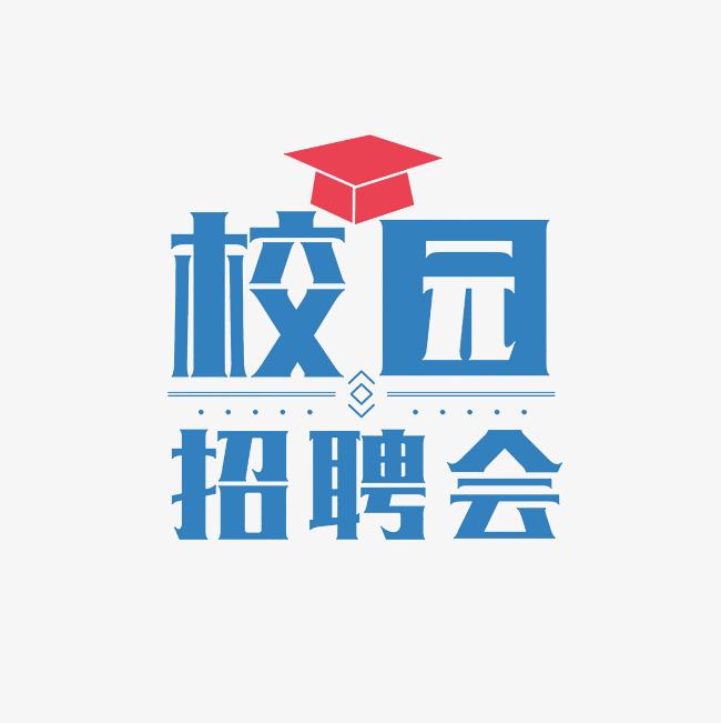 滇池學院2025屆畢業生“春季促就業攻堅行動”網絡招聘會（五）